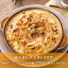 【特別価格！創業時ドリア】オニオングラタンドリア