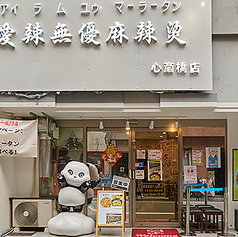 愛辣無優マーラータン 心斎橋店の雰囲気1