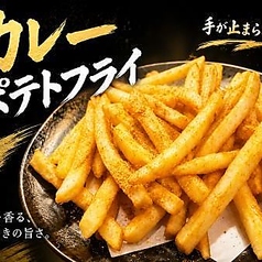 カレーポテトフライ