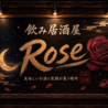 飲み居酒屋 ROSE ローズのおすすめポイント3