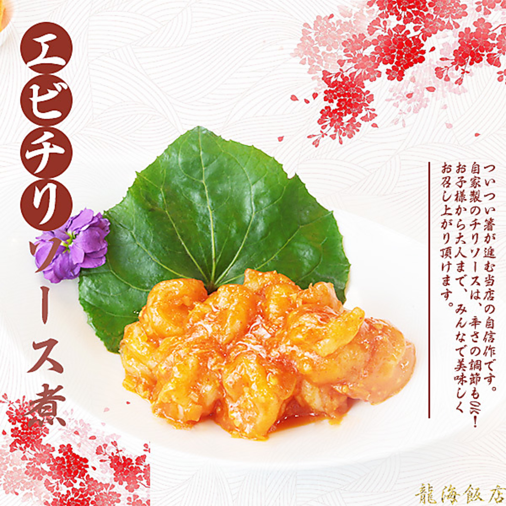 中華料理の定番！ ぷりっぷりの海老と特製チリソース を絡めて、出来立てがたまらない逸 品です。