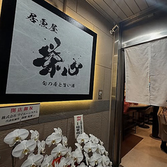 居魚屋　栄心の雰囲気1