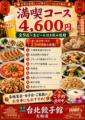 台湾酒場 台北餃子館 大船店のコース写真