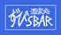 酒楽処 ずび's BARのロゴ