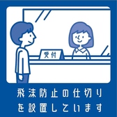 【新型コロナウイルス感染症対策】お会計スペースやお食事のお席に飛沫防止の仕切りを設置しているため、安心してお食事をお楽しみいただけます。