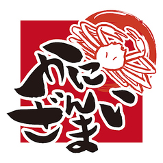 かにざんまい 新宿店の写真