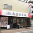 恵豊餃子館 要町のロゴ