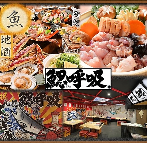 本州・沖縄でも人気の鰓呼吸が北海道上陸！美味しい活海鮮と地酒が楽しめるお店
