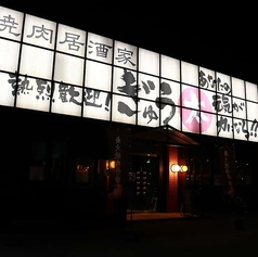 焼肉居酒家 ぎゅう太の特集写真