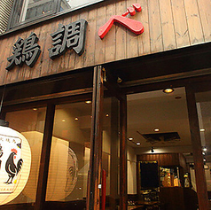 鶏調べの雰囲気3