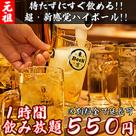 サーバー直結☆ハイボール注ぎ放題！1時間550円(税込)♪