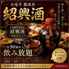 紹興酒も楽しめる全50種以上の飲み放題!