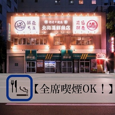 刺身と焼魚 北海道鮮魚店 北口店の雰囲気3
