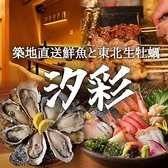 築地直送鮮魚と東北生牡蠣 個室居酒屋 汐彩　八王子店の詳細