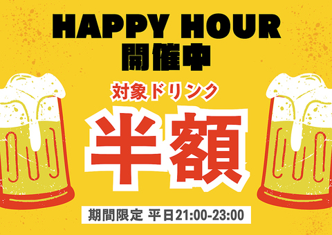 平日限定21時～23時は対象ドリンク半額！2026/1/31迄 　※12月27日～1月4日は対象外！
