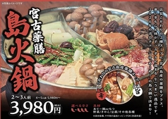 宮古薬膳　島火鍋