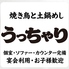 うっちゃり 高槻店のロゴ