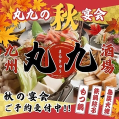 丸九
