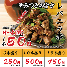 名物のレバニラ串！通常220円の所、日～木限定で1本55円でどうぞ！！