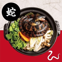 ヘビ火鍋(薬膳火鍋)※要ご予約