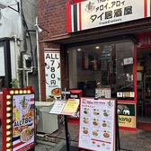 アロイアロイ タイ居酒屋 阿佐ヶ谷店の雰囲気3