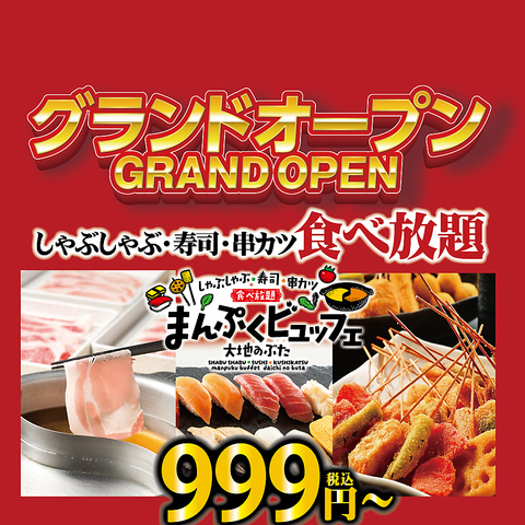 「セルフビュッフェ専門店」しゃぶしゃぶ・寿司・串カツ食べ放題999円～