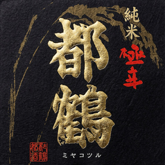 都鶴　純米吟醸　極辛