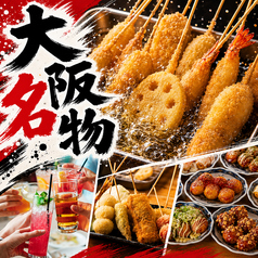 串カツ 小鉄 道頓堀店のおすすめポイント1
