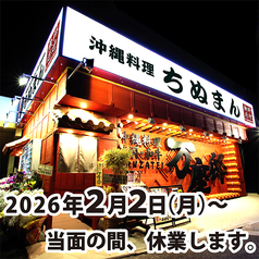 沖縄料理ちぬまん万座邸の写真3