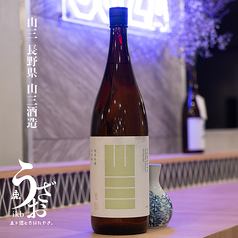 山三 (長野県・山三酒造)