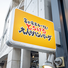 下北沢とろける大人のハンバーグの外観2