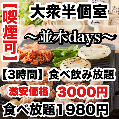 大衆酒場♪映えと毎日激安価格【喫煙可能】　【半個室完備】食べ飲み3000円