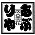 炭火串文化あぶりやのロゴ