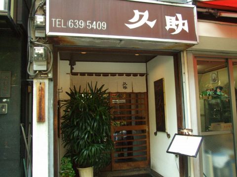 久助 人形町 人形町 居酒屋 ネット予約可 ホットペッパーグルメ