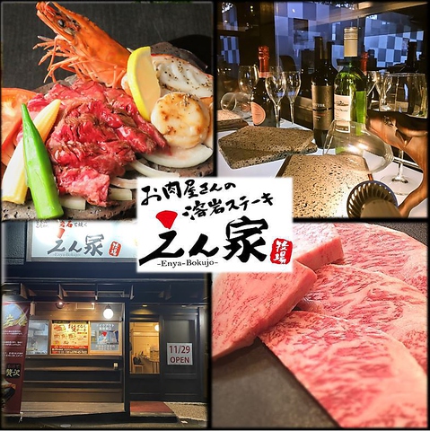 お肉屋さんの溶岩ステーキ えん家牧場 赤穂お城前店 赤穂 洋食 ネット予約可 ホットペッパーグルメ