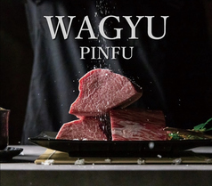 WAGYU　PINFU（和牛ピンフ）の写真