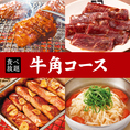 90品以上食べ放題！【牛角コース】