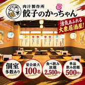 餃子のかっちゃん 難波千日前店の写真