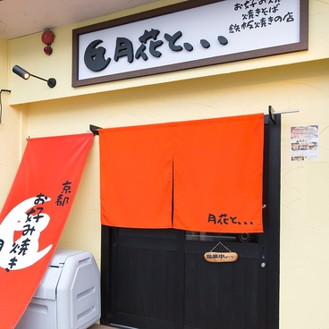 お好み焼き 焼きそば 鉄板焼きの店 月花との雰囲気1