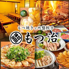 居酒屋もつ治 福島駅前の特集写真