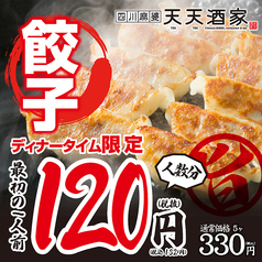 【ディナータイム限定】餃子1人前が132円(税込)!