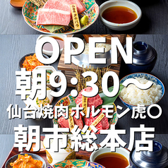 仙台焼肉ホルモン虎まる 朝市総本店のおすすめポイント1