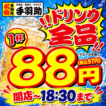 手羽助 北野白梅町店のおすすめ料理1