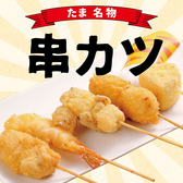 言わずと知れた「たま」の名物『串カツ』『串揚げ』！揚げたてサクサクが最高！オリジナルブレンドの自慢のタレでどうぞ！