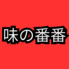 味の番番 さんろく店のロゴ