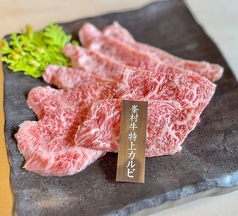 峯村牛特上カルビ/峯村牛特上ロース 各