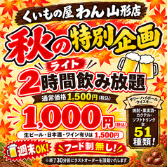 くいもの屋 わん 山形店のコース写真