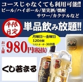 ついに「くし若まる」でも単品飲み放題が登場！！なんと生ビールもOKで1200円⇒980円（税込1078円)！！！