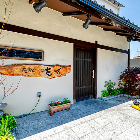 隠れ家 志希 大和西大寺 居酒屋 ホットペッパーグルメ