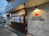 Dining&Bar CocoCrest ダイニングアンドバー ココクレストの詳細